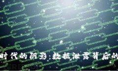 加密货币时代的阴影：数据泄露背后的安全隐患