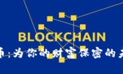加密货币：为你的财富保密的未来之路