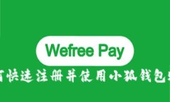 如何快速注册并使用小狐钱包账号