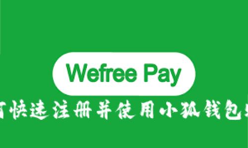 如何快速注册并使用小狐钱包账号