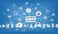 尼日利亚的加密货币禁令：未来的金融革命还是