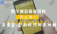 比特币与黄金：金融时代的新旧财富对峙