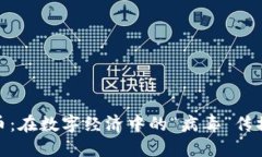 加密货币：在数字经济中的“病毒”传播与影响