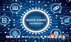 轻松下载：MetaMask电脑版安装指南