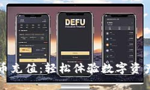 蓝鲸加密货币充值：轻松体验数字资产的便捷之旅