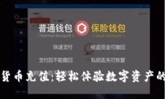 蓝鲸加密货币充值：轻松体验数字资产的便捷之