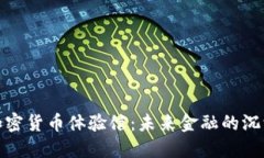 探索加密货币体验馆：未来金融的沉浸之旅