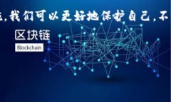   揭秘加密数字货币骗局：如何避免成为下一个受