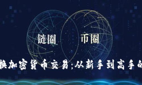 如何顺利兑换加密货币交易：从新手到高手的全方位指南