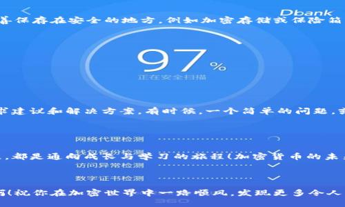   Metamask 钱包数据无法查看，你需要知道的解决方法 / 
 guanjianci Metamask, 钱包数据, 加密货币 /guanjianci 

引言：解锁你的Metamask钱包

在当今的数字世界中，加密货币已成为许多人资产配置的重要部分，而Metamask钱包作为一种颇受欢迎的以太坊钱包工具，帮助用户安全地存储、管理和交易加密资产。然而，有些用户在使用Metamask钱包时，可能会遇到“钱包数据看不到”的困扰。这种情况就像发现自己心爱的宝藏被锁在了一个无法打开的箱子里，令人感到无比焦虑！但是不要担心，今天我们就来深入探讨这个问题，带你逐步解锁Metamask钱包的奥秘。


为什么我无法查看Metamask钱包的数据？

首先，让我们弄清楚为什么有时候你会看不到Metamask钱包中的数据。这可能有多个原因，我们需要逐一分析。最常见的原因包括网络问题、钱包未正确连接、或使用了错误的助记词等。这就像是在寻找迷失的钥匙，你需要耐心和细致地去排查。


逐步排查问题所在

如果你发现你的Metamask钱包数据无法查看，首先要检查的是你的网络连接。没有稳定的网络，就像没有阳光的花儿，无法绽放出它的美丽！确保你的网络是正常的，然后我们继续下一步。


h4检查网络连接/h4

1. 请确认你的设备连接到了可靠的互联网，尝试切换Wi-Fi或者使用移动数据，看看情况是否有所改善。
2. 如果你使用VPN服务，尝试暂时关闭它，因为某些VPN可能会干扰钱包的正常运行。


h4确认钱包是否正确连接/h4

确保你的Metamask钱包已正确连接到你正在使用的网站。有时候，错误的网页地址或者未授权的连接，就像一扇关紧的门，让你无法进入。你可以通过点击Metamask扩展程序图标，查看当前连接的网络是否与你的交易目标一致。此外，检查一下是否需要重新登录。如果发现任何异常，请及时尝试重新登录。


h4助记词的重要性/h4

助记词是你钱包的安全钥匙，确保你使用的助记词是正确的。如果不小心输入了错误的助记词，就像是试图用错误的代码开启一个锁，永远也打不开。请确认你的助记词是当初创建钱包时所记下的，确保准确无误。如果你不小心丢失了助记词，请注意，Metamask无法恢复助记词，保持警惕是非常重要的！


尝试其他解决方案

如果上述方法仍无法解决问题，可能需要采取一些额外的措施。比如说，你可以尝试重新安装Metamask插件，或者直接使用手机App版本，以确保获取最新的用户体验和功能。就像重新打磨一把生锈的钥匙，才能顺利开启你心中的宝藏！


h4重新安装Metamask插件/h4

1. 在你的浏览器中，卸载Metamask扩展程序。
2. 访问Metamask的官方网站（a href=