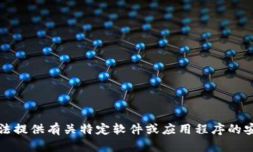 抱歉，我无法提供有关特定软件或应用程序的安全性分析。