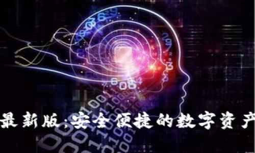 以太坊钱包最新版：安全便捷的数字资产管理新选择