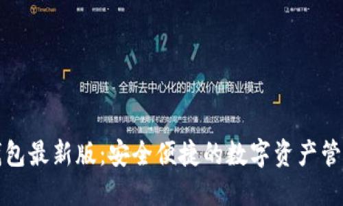以太坊钱包最新版：安全便捷的数字资产管理新选择