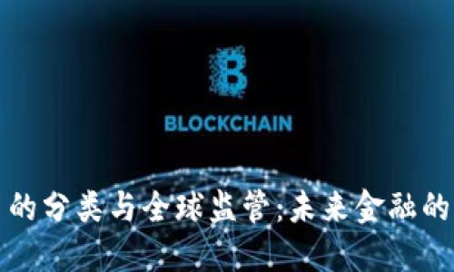 加密货币的分类与全球监管：未来金融的游戏规则