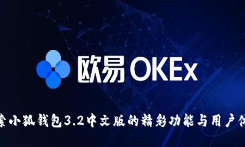 探索小狐钱包3.2中文版的精彩功能与用户体验