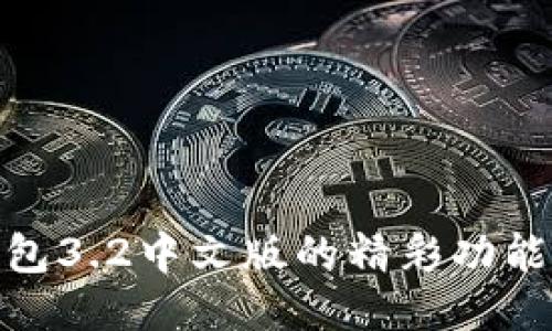 探索小狐钱包3.2中文版的精彩功能与用户体验