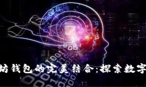 NFT与以太坊钱包的完美结合：探索数字资产的未来