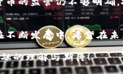 在解答“bxm数字货币属于加密货币吗？”这个问题之前，我们首先需要明白什么是加密货币，以及bxm数字货币的背景和特性。

### 加密货币简介
加密货币是指利用密码学技术进行安全保护的数字或虚拟货币。这类货币一般运行在去中心化的区块链技术上，能够提供安全的交易记录和减少伪造的风险。比特币（Bitcoin）是最早的加密货币，它于2009年出现，随后涌现出大量其他加密货币，如以太坊（Ethereum）、Ripple和莱特币（Litecoin）等。加密货币的核心特性包括去中心化、透明性和不可篡改性。

### BXM数字货币的定义
BXM数字货币是由BitXmega开发的一种数字资产，旨在为用户提供便捷的支付手段和资产存储方式。BXM不仅涵盖了传统的数字货币特性，还融入了某些金融科技应用。值得注意的是，根据不同地区和市场的监管规定，BXM的具体运作方式可能有所不同。

### BXM数字货币与加密货币的联系
BXM数字货币诸多特征与加密货币相似。首先，它利用了区块链技术来确保交易的安全性和透明性。其次，BXM也采用了密码学算法对交易进行加密，确保交易信息的保密和完整性。因此，从技术层面上看，BXM数字货币确实属于加密货币的范畴。

### BXM的独特特性
虽然BXM可以被视作加密货币，但它也具有某些独特的特性。例如，BXM可能在智能合约、去中心化应用或其他金融工具上提供更多的功能。这种灵活性使BXM不仅仅是一个简单的支付工具，而是一个综合性的数字资产平台。

### BXM在市场中的位置
与比特币、以太坊等主流加密货币相比，BXM的市场接受度和流动性可能相对较低。然而，随着区块链技术的不断发展和数字资产投资的普及，BXM的潜在价值也逐渐被市场认可。许多投资者开始关注BXM及其生态系统的建设，希望在未来能够获得更多的收益。

### 如何获取BXM数字货币
获取BXM数字货币的途径有很多。用户可以通过数字货币交易所进行购买，也可以通过参与某些项目或活动来获得BXM。此外，持有人还可以通过质押或其他方式获得利息收入。这种灵活性吸引了不少希望参与数字资产市场的用户！

### BXM的风险与注意事项
尽管BXM数字货币具有许多积极的特点，但潜在的风险仍不可忽视。例如，加密货币市场的波动性较大，投资者可能面临显著的财务风险。此外，由于部分地区对于数字货币的监管仍不够明确，投资者在操作BXM时需谨慎，充分了解相关法规和政策。

### 总结
综上所述，在研究BXM数字货币时，不难发现其的确属于加密货币的范畴，具备了加密货币应有的特性及功能。然而，BXM作为一个新兴项目，其生态系统和市场认知仍在不断发展中。希望在未来能够看到BXM带给市场更多惊喜，真正实现其潜在的价值！

在此，我们探讨了BXM数字货币的性质和特点，显示出其作为一个新兴加密货币在市场中的潜力。探索BXM的过程，可以说是一段激动人心的旅程，推动着我们对未来金融的理解与期待！