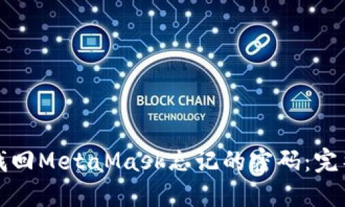 如何找回MetaMask忘记的密码：完整指南