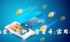 如何聪明地卖出你的加密货币：实用技巧与策略