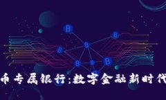 加密货币专属银行：数字