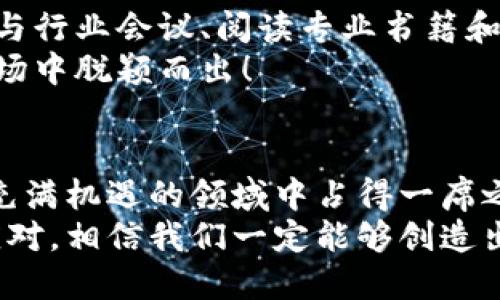   如何有效销售加密货币？ / 
 guanjianci 加密货币,销售,投资 /guanjianci 

引言：加密货币的崛起与机遇
在过去的几年里，加密货币已经从一个新兴的技术概念发展成为了一个庞大的市场，吸引了无数投资者的关注和参与。许多企业和个人都希望能在这个迅速变化的领域中找到机会，实现财富的增值。可是在这片繁荣的表面之下，如何有效地销售加密货币却成为了众多投资者面临的一大挑战！
那么，加密货币到底如何销售呢？让我们深入探讨这个问题，探索这个充满机会的市场，同时也体验到其中的乐趣和挑战！

第一部分：了解市场与目标受众
在销售加密货币之前，首要任务就是充分了解市场和目标受众。不同类型的加密货币有着不同的用户群体，这就意味着你需要研究你的产品，了解它们的特点和潜在客户的需求。
例如，比特币被许多人视为“数字黄金”，而以太坊则被广泛应用于智能合约和去中心化应用程序中。根据不同的特点，寻找合适的目标受众，例如投资者、开发者或普通的加密货币爱好者，都是至关重要的！

第二部分：选择合适的销售平台
选择一个合适的销售平台是成功销售加密货币的关键。你可以选择在大型加密交易所进行交易，还是选择一些去中心化的渠道，都会影响你的销售策略。比如，Binance、Coinbase、Kraken等都是知名的交易平台，能够吸引大量的交易者和投资者。
此外，也可以考虑利用社交平台、论坛和专业社区来推广和销售你的加密货币产品。尤其是在Twitter、Reddit和Telegram等平台，能够建立起一个活跃的社群，分享信息，提升曝光度，这对于销售来说是极为重要的！

第三部分：建立品牌形象与信任度
在加密货币行业中，信任是最宝贵的资产之一。很多人对于加密货币仍然持有怀疑态度，因此，让潜在客户建立对你品牌的信任显得尤为重要！
要做到这一点，首先要有一个清晰的品牌定位，明确你的愿景和使命。其次，你需要通过透明的沟通，让客户了解你的项目进展和未来规划。此外，客户的反馈和评价也能帮助提升信任度！积极倾听并回应他们的疑虑，展现出你对客户的关注与重视，多么令人振奋啊！

第四部分：有效的市场营销策略
一旦确定了目标受众和销售平台，制定一套行之有效的市场营销策略即可开始。常见的营销策略包括内容营销、社交媒体推广、付费广告和合作伙伴关系等。以下是几个具体的建议：
ul
    listrong内容营销：/strong利用博客、白皮书、网络研讨会等形式进行教育和知识分享，帮助潜在客户了解加密货币的优势与应用。/li
    listrong社交媒体推广：/strong通过社交媒体平台宣传最新的行业动态，分享成功案例，增强品牌的曝光率和影响力！/li
    listrong付费广告：/strong在Google、Facebook等平台进行广告投放，以扩大潜在客户群体。/li
    listrong合作伙伴关系：/strong与相关领域的影响者或其他项目合作，借助他们的影响力提升你的品牌认知度。/li
/ul

第五部分：提供优质的客户服务
在加密货币的销售过程中，优质的客户服务不可或缺！无论是售前答疑还是售后支持，积极响应客户的需求总能让他们感受到你的重视与诚意。
要定期跟进客户，了解他们的使用体验和建议，并随时提供帮助。这不仅有助于提升客户的满意度，还能增强客户的忠诚度，形成良性的口碑传播，多么振奋人心的循环！

第六部分：保持合规与安全
在加密货币的销售过程中，合规与安全是一个不可忽视的因素。各国对加密货币的监管政策各不相同，确保你的销售活动符合当地法规是非常重要的！
此外，为了保护客户的信息和资金安全，要采取适当的安全措施，例如使用SSL加密、双因素身份认证等。这不仅是为了合规，也是为了让客户在使用你的平台时能够感到安心和放心，多么重要啊！

第七部分：持续学习与改进
加密货币市场瞬息万变，新的机会和挑战层出不穷。为了在这个行业中立足，持续学习和改进是每个销售者必须具备的素养。定期参与行业会议、阅读专业书籍和报告、关注市场动态都是提升自己能力的有效方式。
同时，评估和反思自己的销售策略，不断尝试新的方法和技术，保持对市场和客户需求的敏锐洞察力，才能在竞争激烈的加密货币市场中脱颖而出！

结语：把握机遇，创造未来
销售加密货币并非一蹴而就，它需求时间、精力和细致的规划。然而，只要明确目标、不断学习并进行有效的市场营销，就能够在这个充满机遇的领域中占得一席之地！加密货币销售之路虽然充满挑战，但每一个成功的背后，都是坚持和努力的成果。
在这条路上，我们不仅仅是在销售一种货币，更是在参与一场未来金融的革命！多么令人激动的发展历程。相信只要勇于探索，积极应对，相信我们一定能够创造出更加美好的未来！