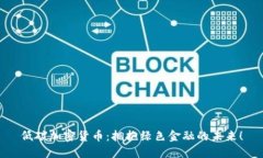 低碳加密货币：拥抱绿色金融的未来！