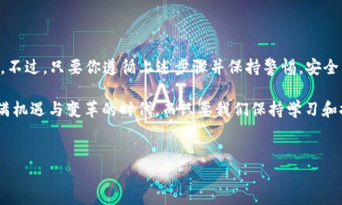 ACT币可以转入以太坊钱包吗？了解不同币种的转账

在日新月异的加密货币市场中，各类数字货币如雨后春笋般涌现，那么在这些币种中，ACT币能否顺利转入以太坊钱包呢？答案并不是那么简单。为了深入了解这个问题，我们必须首先了解两者的基本概念、它们的背后技术以及能够互相转移的条件。

什么是ACT币？

ACT币，全称为“ACHT”，是一种基于区块链技术的数字货币，通常用于特定的生态系统或平台内进行交易和服务访问。它可能会在某些特定场景中拥有较高的应用价值，但作为一种相对小众的代币，其流动性和交易深度可能不及主流币种如比特币或以太坊。多么令人振奋的是，ACT币的存在为用户提供了更多的选择与机会！

什么是以太坊钱包？

以太坊钱包是一种用于存储以太坊及其衍生代币（如ERC20代币）的数字钱包，实际上它是用户与以太坊区块链交易的接口。以太坊钱包的类型包括热钱包和冷钱包，热钱包便于日常使用，而冷钱包则提供更高的安全性。

转账的兼容性问题

要确定ACT币是否能转入以太坊钱包，首要的条件是这两者之间的兼容性。以太坊钱包主要支持以太坊及其ERC20代币，而ACT币若并非基于以太坊的标准或协议，那么直接转入以太坊钱包将会出现问题。

例如，若ACT币是基于独立链或不同类型的链（如比特币或Ripple），那么就无法直接发送到以太坊钱包。用户首先需要找到一个支持ACT币的钱包或交易平台，进行转账或兑换，才能最终将其换成以太坊或其他支持的ERC20代币。

如何安全地进行币种转账？

如果你确实需要将ACT币转换为以太坊或其他数位货币，通常可以通过以下几步来完成：

ol
listrong选择合适的交易平台：/strong你需要找到一个支持ACT币的交易所。常用的交易所包括币安、火币、OKEx等。注册后，你可以通过这些平台进行币种的交易。/li
listrong将ACT币转入交易所：/strong通过你选择的钱包将ACT币发往交易所钱包。确保在转账前仔细核对地址，防止资金损失。/li
listrong兑换为以太坊：/strong在交易所内选择ACT币和以太坊进行兑换，确认交易信息后即可进行。/li
listrong提现到以太坊钱包：/strong当你成功将ACT币兑换为以太坊后，记得提现到你的以太坊钱包地址，确保再次核对地址的准确性！/li
/ol

总结与展望

综上所述，ACT币是否能够转入以太坊钱包，主要取决于其是否与以太坊兼容。如果ACT币不支持ERC20标准，用户需通过交易平台进行转换。不过，只要你遵循上述步骤并保持警惕，安全而顺利地进行币种转账并不是一件难事。

在加密货币的世界中，了解不同币种之间的关系、操作方式以及交易注意事项，能够帮助我们更好地管理自己的数字资产！我们处于一个充满机遇与变革的时代，而只要我们保持学习和探究的热情，未来定会无比辉煌！多么令人振奋的前景！

数字货币, ACT币, 以太坊钱包/guanjianci
ACT币能否转入以太坊钱包？详细解读与实用指南