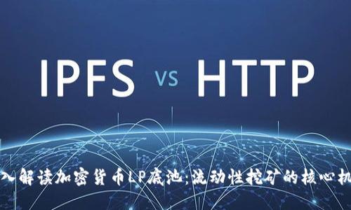 深入解读加密货币LP底池：流动性挖矿的核心机制