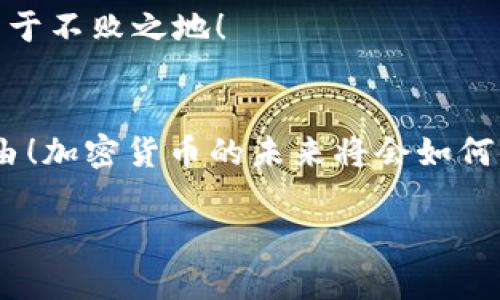   美国加密货币交易所全景揭密——如何选择最佳平台！ / 
 guanjianci 加密货币, 交易所, 投资 /guanjianci 

引言：加密货币世界的无限可能
在这个数字化迅速发展的时代，加密货币似乎已成为人们生活中不可或缺的一部分！无论是投资、交易还是简单的在线购物，加密货币的应用场景都在不断拓展。那么，为什么美国的加密货币交易所如此引人注目呢？在这片充满机遇的市场中，如何选择最合适的交易平台，成为了每一个投资者所关心的焦点。

交易所的类型
首先，让我们来看看美国的加密货币交易所的类型。一般来说，交易所分为中心化交易所（CEX）和去中心化交易所（DEX）。中心化交易所如Coinbase、Binance US等，都是由公司管理和运营的，用户需要在平台上注册账户，存入法币或加密货币进行交易。反观去中心化交易所，如Uniswap、SushiSwap，则是建立在区块链之上，允许用户直接进行点对点交易。

这两种交易所各有优缺点，中心化交易所便于用户使用和操作，安全性相对较高，但存在被黑客攻击的风险；而去中心化交易所则提供了更高的隐私性和控制权，但使用体验相对较差。

选择交易所的关键因素
选择一个合适的加密货币交易所不是一件轻而易举的事情！那么，投资者在选择交易所时应该关注哪些关键因素呢？以下几点至关重要：

ul
listrong交易手续费：/strong每个交易所收取的手续费可能会有所不同，某些平台提供相对较低的手续费，这样可以为投资者节省一笔开支，增加潜在收益！/li
listrong安全性：/strong安全性是选择交易所时最重要的考虑因素之一。确保平台拥有高级别的安全措施，比如两步验证、冷存储等等，可以帮助保护你的资产。/li
listrong用户体验：/strong平台的界面是否易于操作、是否支持多种语言，客服的响应速度也非常重要。如果你在交易过程中遇到问题，及时的客服支持会让你倍感安心！/li
listrong支持的币种：/strong不同交易所支持的加密货币种类不同，如果你对特定的数字资产感兴趣，确保所选平台支持这些币种交易。/li
listrong法律合规：/strong美国的加密货币法律法规相对完善，合规的平台在操作上更为稳妥，不容易受到法律风险的影响。/li
/ul

主要的美国交易所分析
让我们具体看看美国一些知名的加密货币交易所，它们各自的特色和优势！

h4Coinbase/h4
可谓是美国最知名的加密货币交易所之一！Coinbase支持多种加密货币的交易，并且操作界面友好，非常适合新手用户。它的安全性和合规性也得到了很好的评价，用户的资产受到严格保护。Coinbase还提供了教育资源，让投资者可以更好地了解加密货币的投资和交易知识。多么令人振奋！

h4Binance US/h4
Binance的美国版平台，虽然功能略有限制，但依旧有着众多币种可供选择。Binance US还提供了非常具竞争力的手续费，有助于提高投资者的收益！对于有一定交易经验的用户来说，Binance US的高级功能也是一大亮点！

h4Kraken/h4
Kraken以其安全性著称，符合美国和全球的合规标准。该平台支持多种法币交易，用户可以通过银行转账、信用卡等多种方式进行充值，这样的便捷性无疑提高了交易的灵活性。对于重视安全和合规性的用户来说，Kraken是一个不错的选择！

h4Gemini/h4
由双胞胎兄弟Winklevoss创立的Gemini以其审慎的合规性和用户友好的体验广受欢迎。它不仅在技术上力求卓越，更在安全性上做到极致，保护用户资产不受风险的侵扰。通过Gemini，用户可以轻松实现加密资产的安全交易！

交易所的风险与应对策略
尽管美国的加密货币交易所提供了诸多便利，但投资者仍需意识到潜在的风险！首先，加密货币市场波动性极大，价格可能瞬间大幅波动，因此投资者在选择交易时，必须时刻保持警惕。

同时，交易所的安全性也不容忽视。历史上，许多交易所遭受了黑客攻击，导致用户损失惨重。为了降低风险，用户应定期检查自己的账户安全设置，使用强密码和两步验证。热钱包中的加密资产数量应该保持在最低限度，避免将所有资产集中在一个平台上！

未来展望：加密货币的光明前景
面对瞬息万变的市场，加密货币的未来仍然充满希望！越来越多的机构和个人开始接纳加密货币，并用其作为资产配置的重要组成部分。随着区块链技术的不断创新，加密货币的应用场景也会更加丰富！

对于投资者而言，选择一个适合自己的交易所，掌握基本的投资知识尤为重要。多做功课、关注市场动态，不断提升自己的交易技能，才能在这个充满机遇的市场中立于不败之地！

结语：勇于探索，拥抱未来
美国的加密货币交易所为投资者提供了丰富多样的平台与机遇。通过了解平台的特点和选择合适的工具，投资者可以在这个充满活力的市场中增加自己的财务自由！加密货币的未来将会如何发展，让我们拭目以待！

让我们共同期待一个加密货币更加普及、更加安全的未来吧！多么令人振奋的旅程啊！