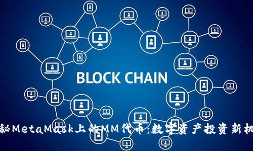揭秘MetaMask上的MM代币：数字资产投资新机遇