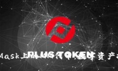 揭秘MetaMask上的MM代币：数