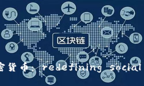 拉美版抖音推出的加密货币： redefining social media engagement