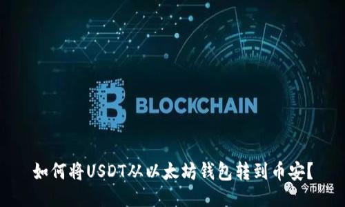 如何将USDT从以太坊钱包转到币安？