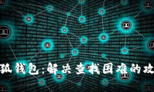 小狐钱包：解决查找困难的攻略