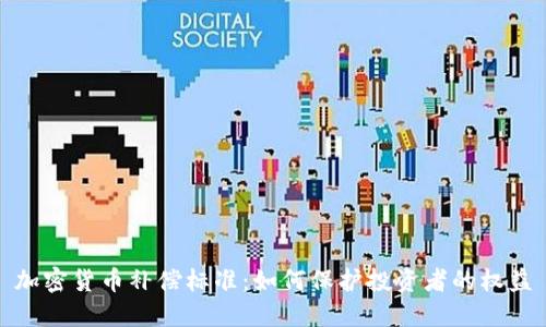 加密货币补偿标准：如何保护投资者的权益