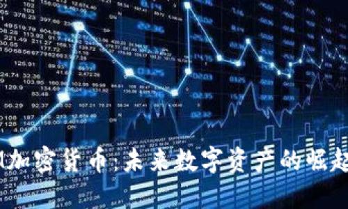 LTNM加密货币：未来数字资产的崛起之路