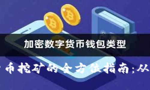 英国加密货币挖矿的全方位指南：从下载到收益