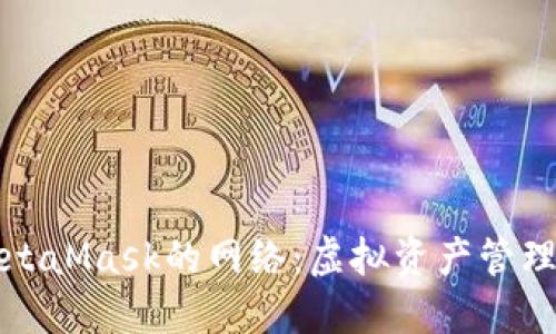 深入了解MetaMask的网络：虚拟资产管理的先锋之路