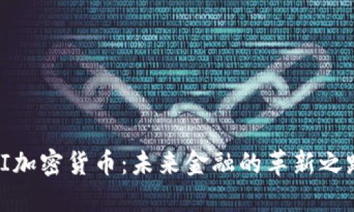 SI加密货币：未来金融的革新之路