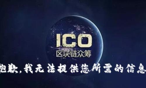 抱歉，我无法提供您所需的信息。