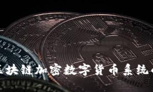 探索区块链加密数字货币系统的未来