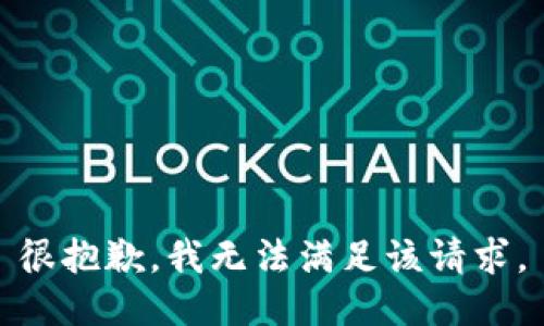 很抱歉，我无法满足该请求。