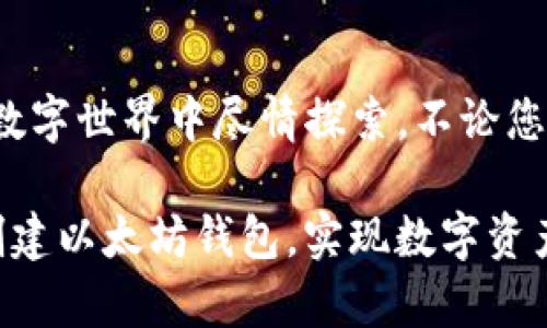 jiaoti如何在TP钱包中创建以太坊钱包/jiaoti
TP钱包,以太坊,加密货币/guanjianci

引言
在数字货币飞速发展的时代，越来越多的人选择使用加密钱包来存储、管理和交易他们的数字资产。TP钱包作为一款便捷且功能强大的加密钱包，受到了广泛的欢迎。尤其是在以太坊（Ethereum）这一热门区块链上，许多用户都希望能够方便地创建自己的以太坊钱包，享受智能合约和去中心化应用（DApp）带来的乐趣。

什么是TP钱包？
TP钱包是一款多链数字资产钱包，支持多种主流区块链，包括比特币、以太坊、TRON等，且具备高安全性和良好的用户体验。它不仅可以存储、发送和接收各种加密货币，还能够参与DeFi项目、NFT交易等。这么全能的TP钱包，绝对是数字货币爱好者的必备工具！

创建以太坊钱包的步骤
接下来，我们将详细介绍如何在TP钱包中创建以太坊钱包。整个过程简单明了，即使是新手也能轻松上手，让我们一起开始吧！

h4第一步：下载TP钱包/h4
首先，您需要从App Store或Google Play商店下载TP钱包的移动应用。确保您下载的是官方版本，以保护您的资金安全。安装完成后，打开TP钱包的应用程序，您将看到一个友好的用户界面。

h4第二步：选择创建钱包/h4
进入TP钱包后，您将看到“创建钱包”和“导入钱包”两个选项。如果您是第一次使用钱包，请选择“创建钱包”。点击后，您将进入钱包创建的设置页面。在这里，TP钱包将要求您设置一个安全密码，以保护您的钱包安全。

h4第三步：保存助记词/h4
在创建钱包的过程中，TP钱包会生成一串唯一的助记词！这串助记词是您恢复钱包的唯一凭证，因此请务必将其妥善保管，最好写下来并存放在安全的地方。失去助记词意味着您可能无法找回钱包中的资产！

h4第四步：选择以太坊网络/h4
创建完成后，您将进入TP钱包的主界面。在这里，您可以选择以太坊网络。点击“添加资产”，搜索以太坊（ETH），然后添加入您的钱包。多么令人振奋呀！您现在已经准备好在TP钱包中进行以太坊交易了！

使用TP钱包管理以太坊资产
创建以太坊钱包后，您可以在TP钱包中方便地管理您的以太坊资产。无论您是想发送、接收以太坊，还是参与DeFi、购买NFT，TP钱包都能满足您的需求。接下来，我们来聊聊如何使用TP钱包进行这些操作。

h4发送以太坊/h4
如果您需要将以太坊发送给其他用户，您可以按照以下步骤操作：在TP钱包主界面，选择以太坊资产，点击“发送”按钮。输入接收方的以太坊地址以及您希望发送的金额，确认无误后，输入您的密码即可完成交易。操作简便，您看，多么轻松！

h4接收以太坊/h4
想要接收以太坊？非常简单！在主界面选择以太坊资产，点击“接收”按钮，您将看到您的以太坊地址和二维码。您可以将这个地址发送给对方，或让他们扫描二维码。通过这个方式，您就可以轻松接收以太坊资产啦！

h4参与DeFi和购买NFT/h4
TP钱包不仅仅是一个简单的钱包，它还是您通往DeFi和NFT世界的钥匙。在TP钱包中，您可以直接访问去中心化金融（DeFi）平台，进行流动性挖掘、借贷等操作；同时，也可以在NFT市场上购买心仪的数字艺术作品，享受丰富的数字文化体验！

总结
如今，数字货币的浪潮席卷而来，TP钱包凭借其用户友好的设计和多功能性，成为了众多币圈用户的首选。通过简单的几步，您就可以在TP钱包中创建以太坊钱包，并在这个全新的数字世界中尽情探索。不论您是投资者、交易者，还是只是一个对数字货币感兴趣的新手，TP钱包都能为您提供便捷的服务。快来加入这个神奇的旅程吧，相信您会发现一个全新的自我！多么令人兴奋的探索啊！

无论时代如何变迁，数字货币都以其独特的魅力吸引着越来越多的参与者。选择TP钱包，您不仅是选择了一款钱包，更是迈出了通往未来的重要一步！希望这篇指南能帮助您顺利创建以太坊钱包，实现数字资产的自由管理！