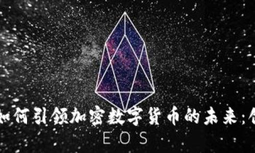 清华大学如何引领加密数字货币的未来：创新与挑战