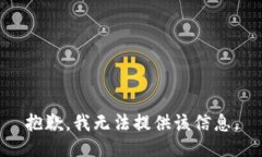 抱歉，我无法提供该信息。