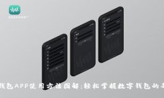 小狐钱包APP使用方法图解：轻松掌握数字钱包的