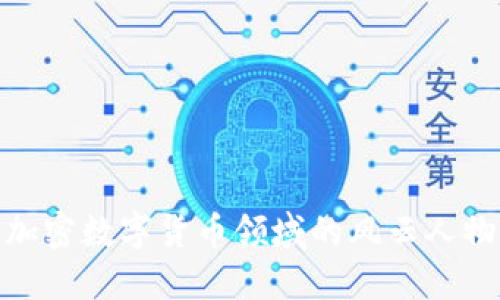 加密数字货币领域的风云人物