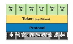加密数字货币研究：深入