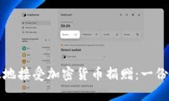 如何有效地接受加密货币